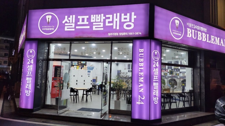 버블맨24시빨래방 이미지