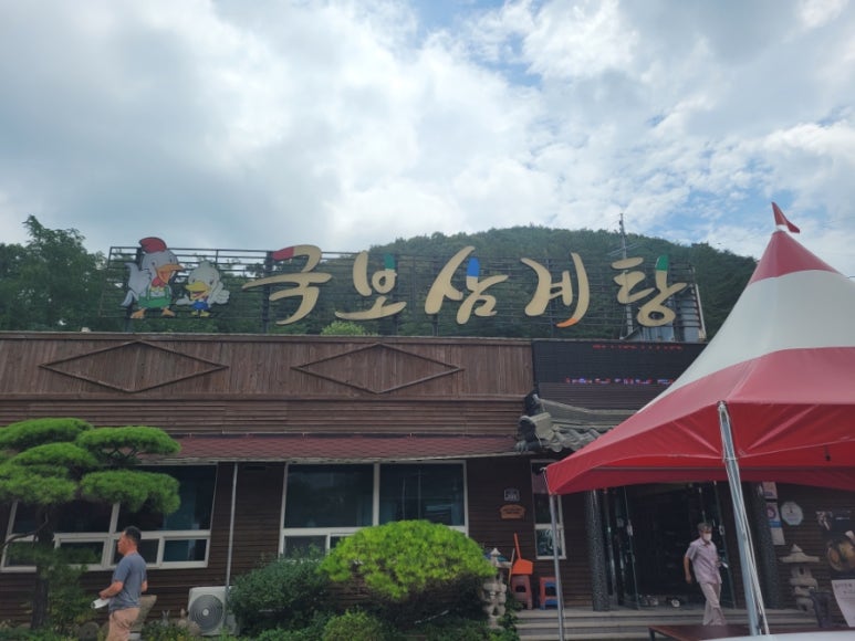 국보삼계탕 이미지