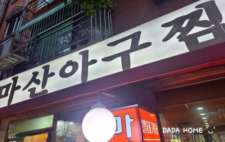 마산아구찜，굴 이미지