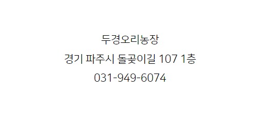 두경오리농장 이미지