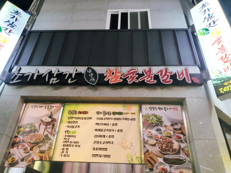 초가삼간숯불갈비 이미지