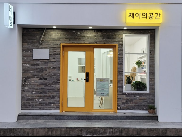 재이의공간 이미지