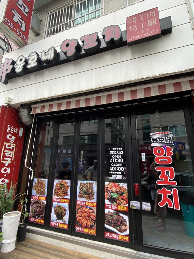 윤호네양꼬치 이미지