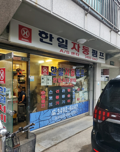한일펌프서비스센타 이미지