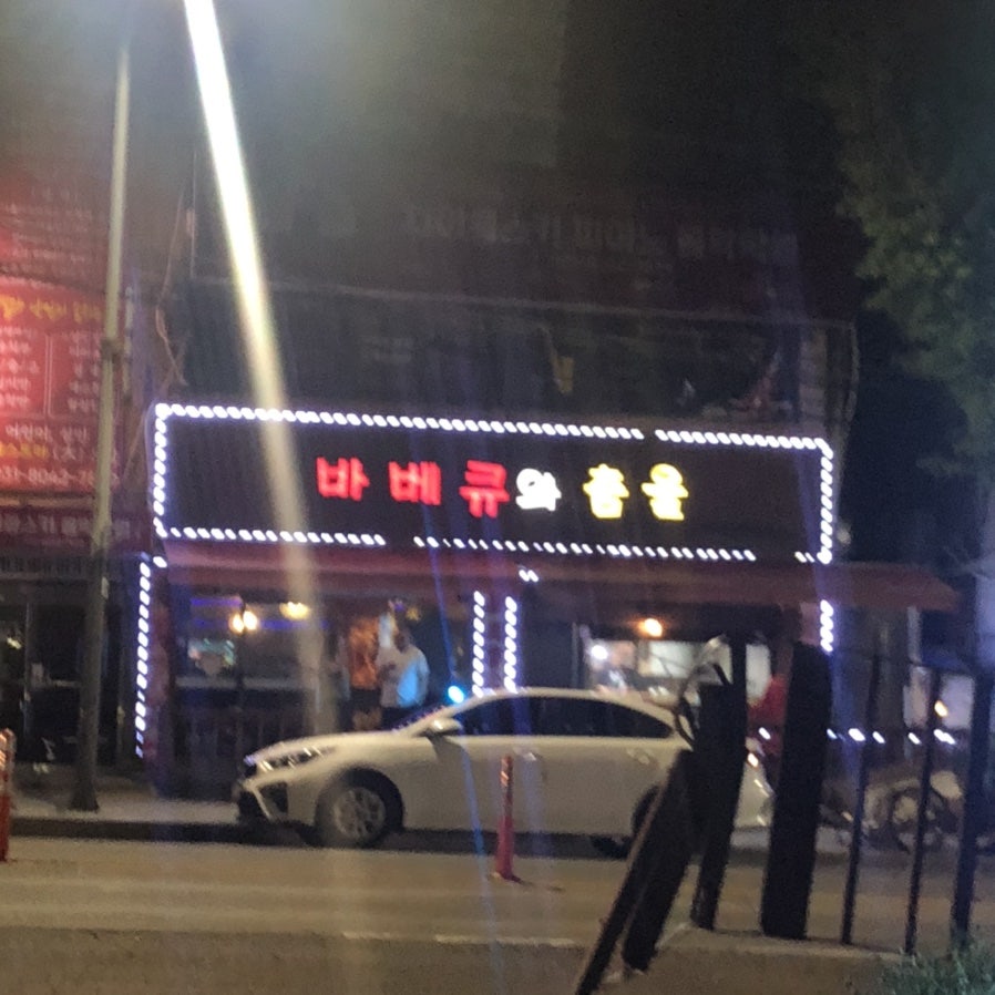 바베큐와춤을 이미지