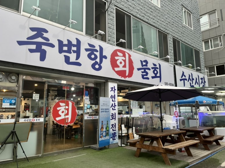 죽변항회물회 이미지