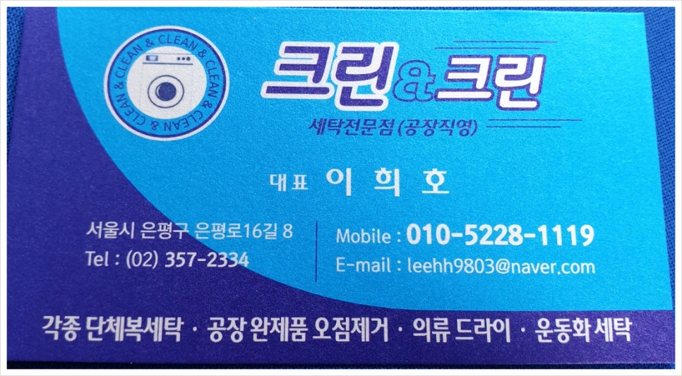 크린앤크린세탁 이미지