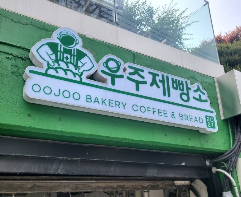 우주제빵소2 이미지