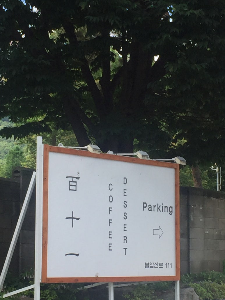 카페 백십일 이미지
