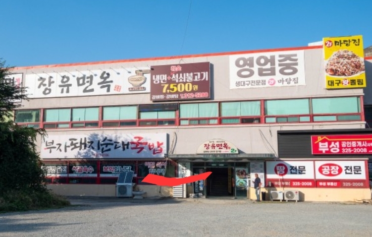 장유면옥 이미지