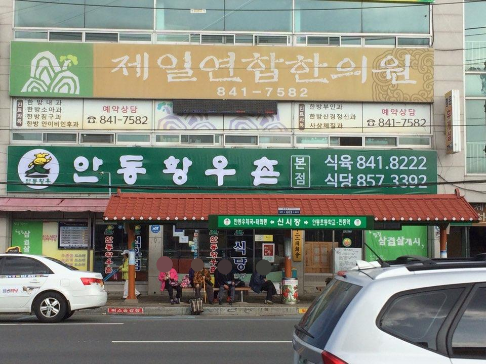 안동황우촌 이미지