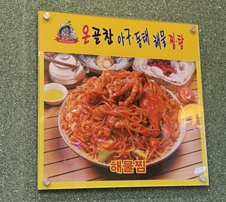 옹골찬아구동태해물찜탕 이미지
