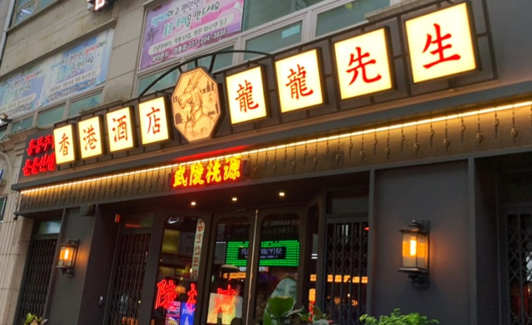 용용선생 수원영통점 이미지