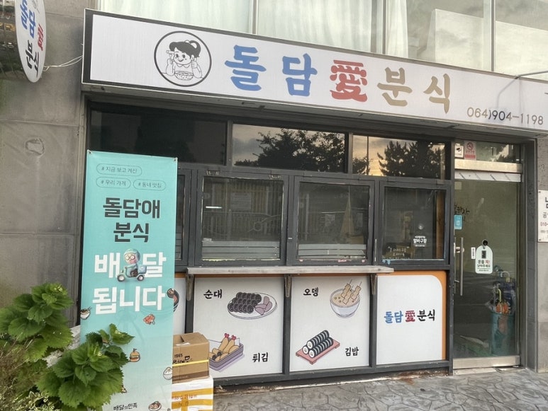 돌담애분식 이미지