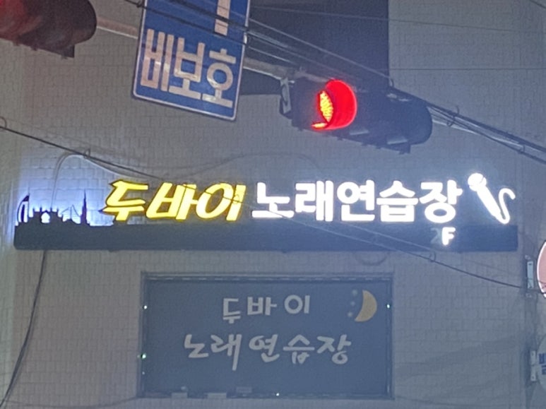 두바이노래연습장 이미지
