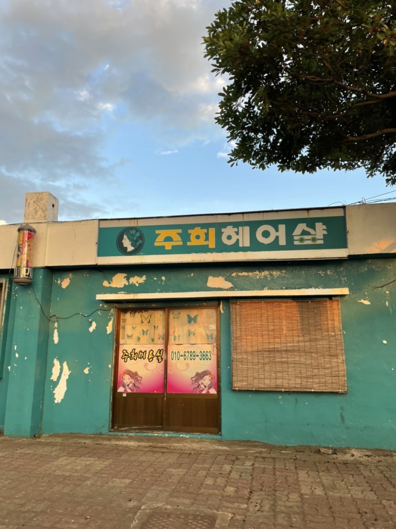 박주희 미용실 이미지