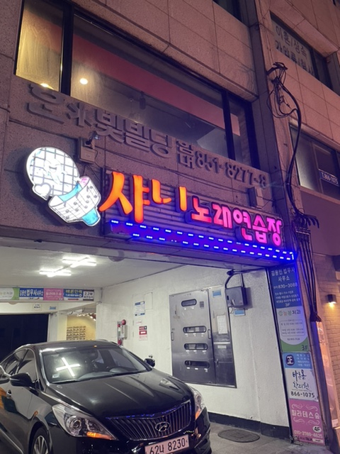 샤넬노래연습장 이미지