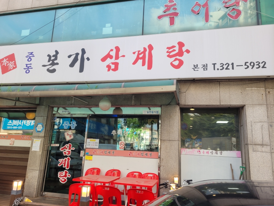 중동본가삼계탕 이미지