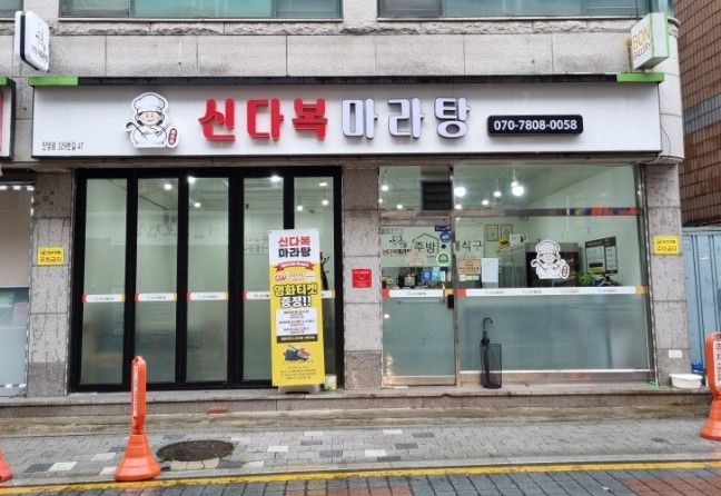 신다복마라탕 이미지