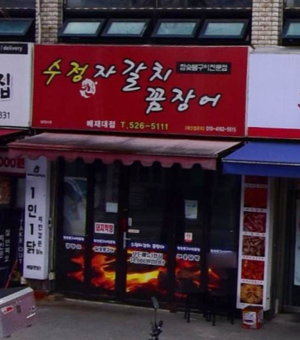 수정자갈치꼼장어(배재대점) 이미지