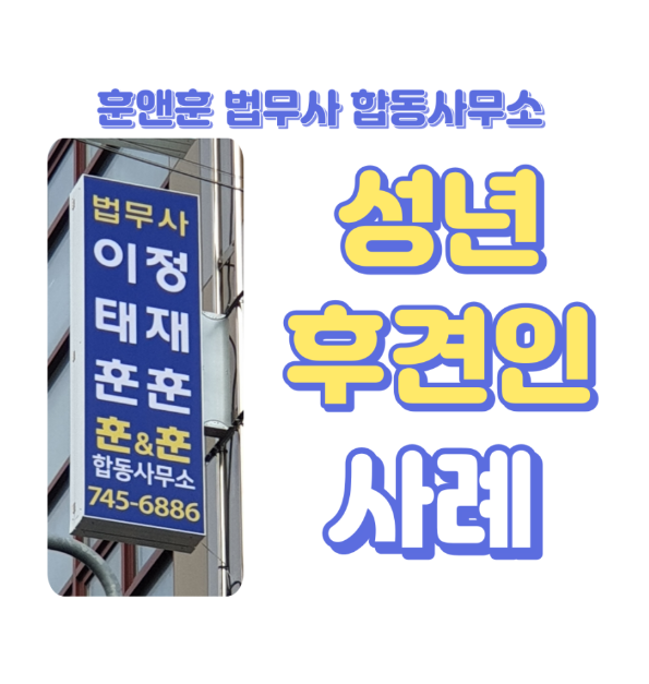 훈앤훈법무사합동사무소 이미지