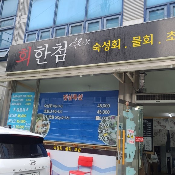 회한첨 이미지