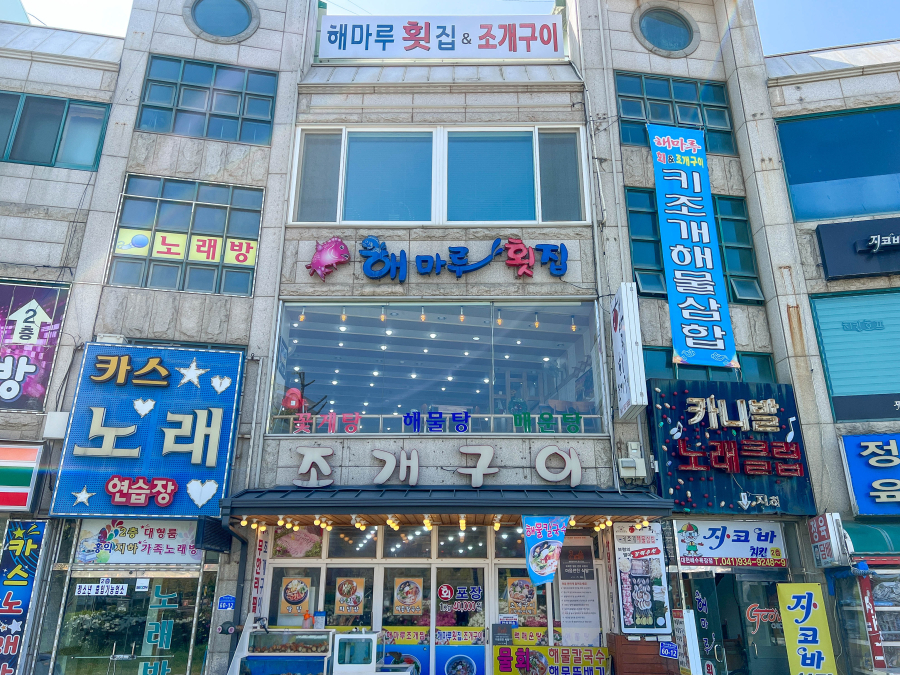 해마루횟집 이미지