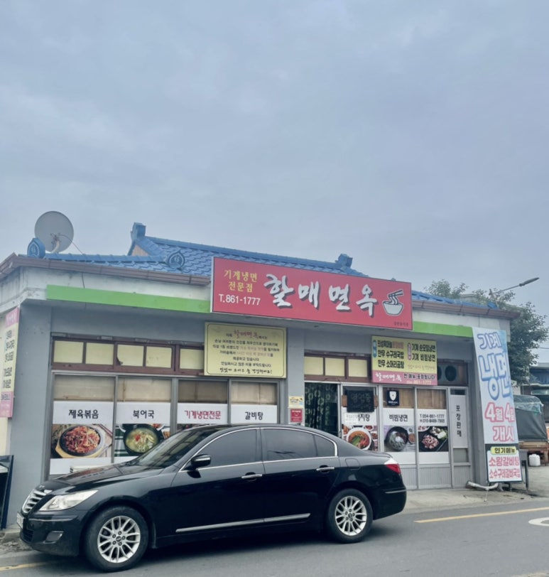 할매면옥 이미지