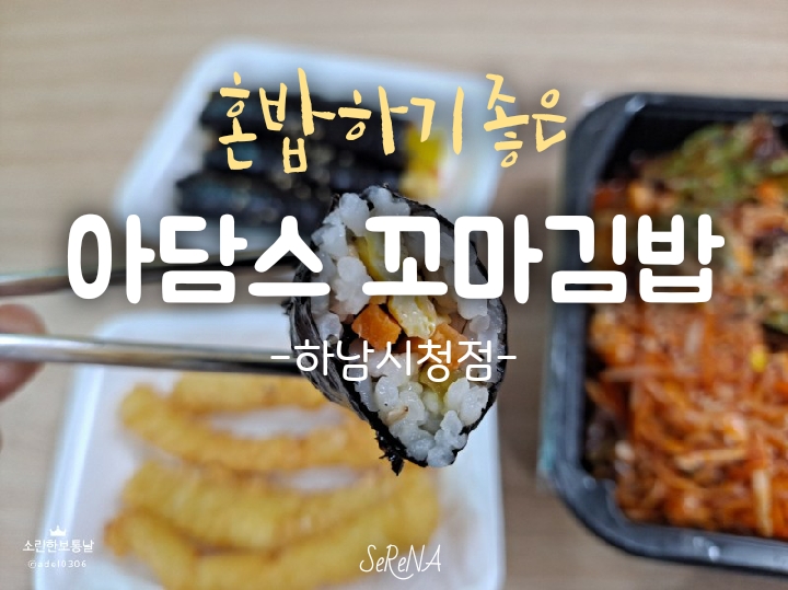 아담s꼬마김밥 이미지