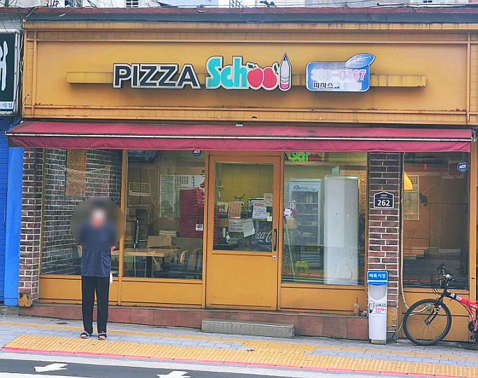 피자스쿨은평 이미지