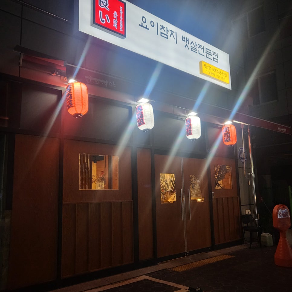 요이참치평산점 이미지