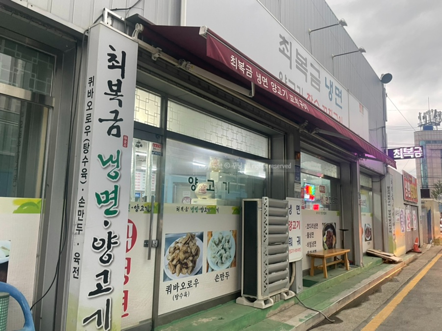 최복금냉면&양고기 이미지
