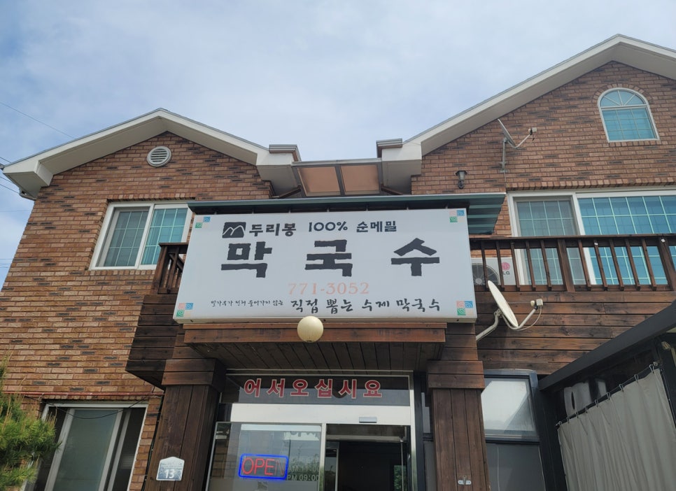 두리봉막국수 이미지