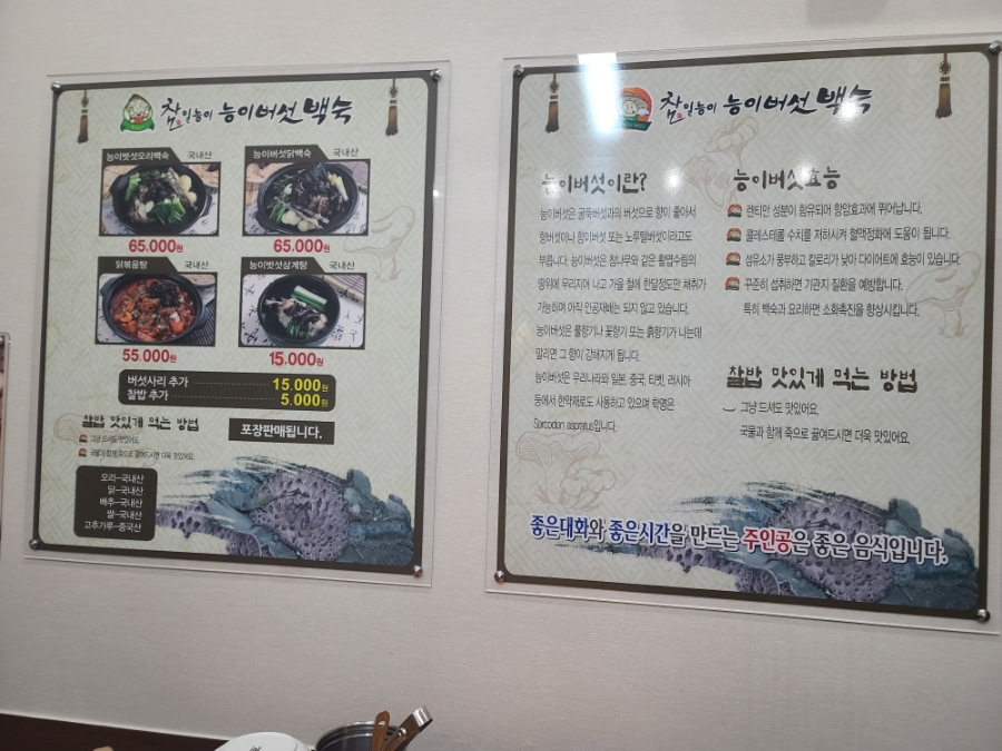 참일능이버섯백숙 이미지