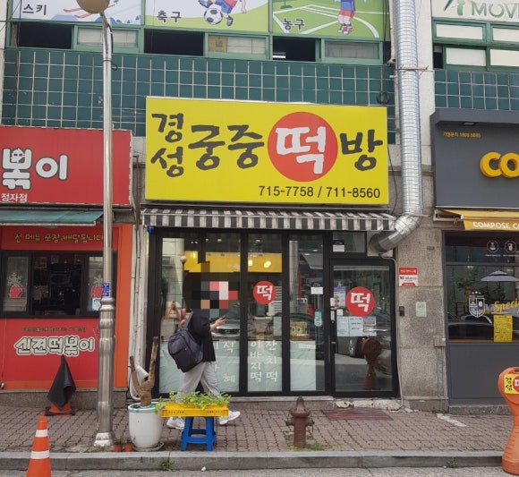 궁중떡방 이미지