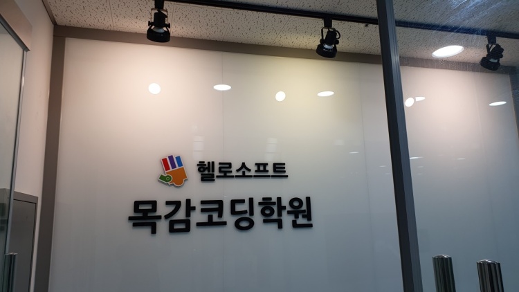 헬로코딩학원 이미지