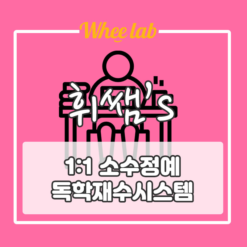 <공식 언론 보도> 강남/대치 독학재수 관리형 학습 시스템 [휘랩연구소 박재휘 영어]