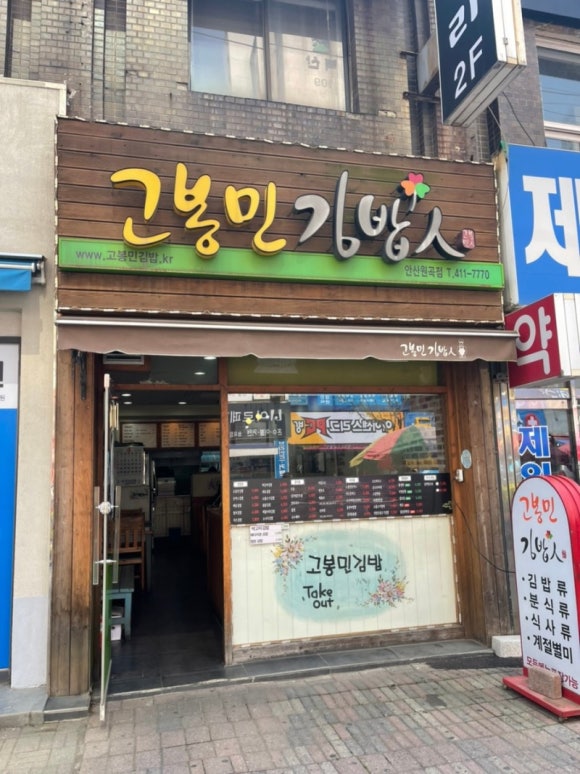 고봉민김밥인(안산원곡점) 이미지