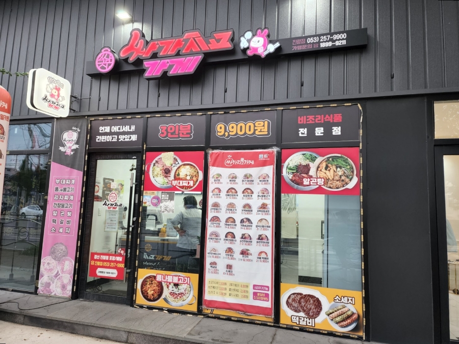 싸가지고가게 진량점 이미지