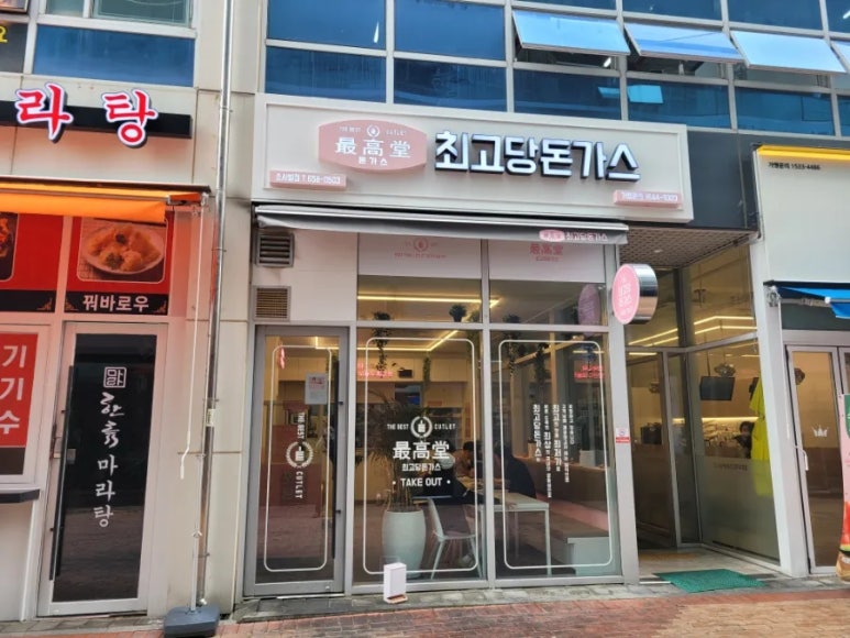 최고당돈가스 평택소사벌점 이미지