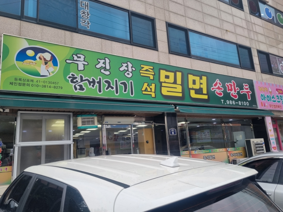 함버지기밀면 이미지
