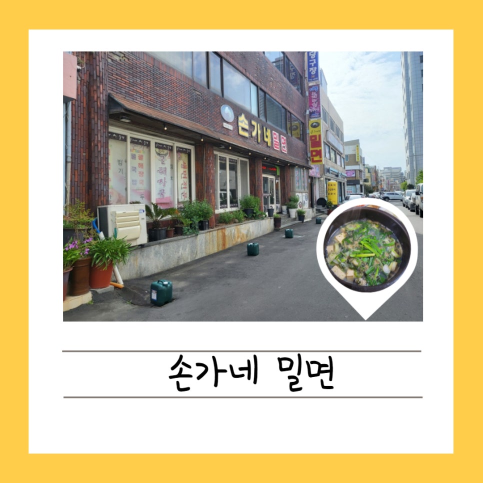 손가네 밀면 이미지