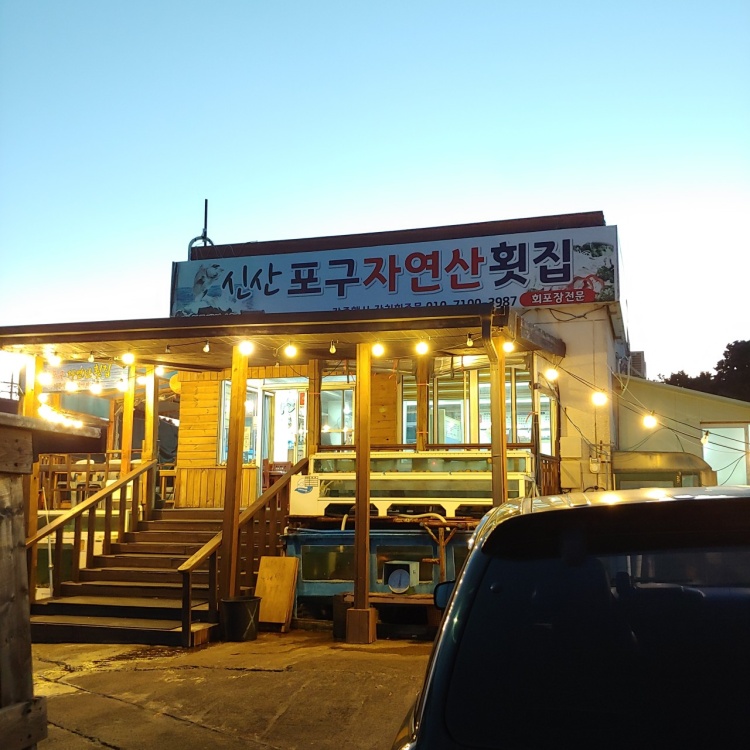 자연산회 이미지