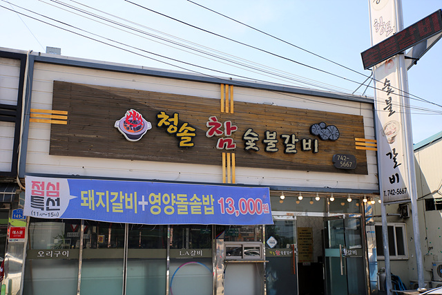 청솔참숯불갈비 이미지