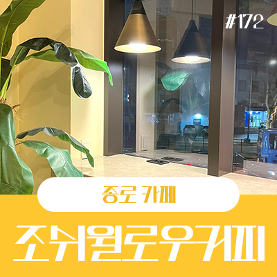 조쉬윌로우커피 이미지