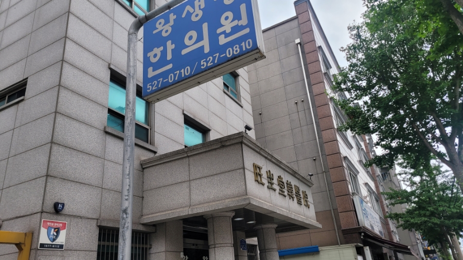 왕생당한의원 이미지