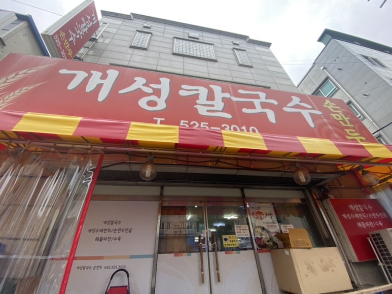 구설희개성칼국수 이미지
