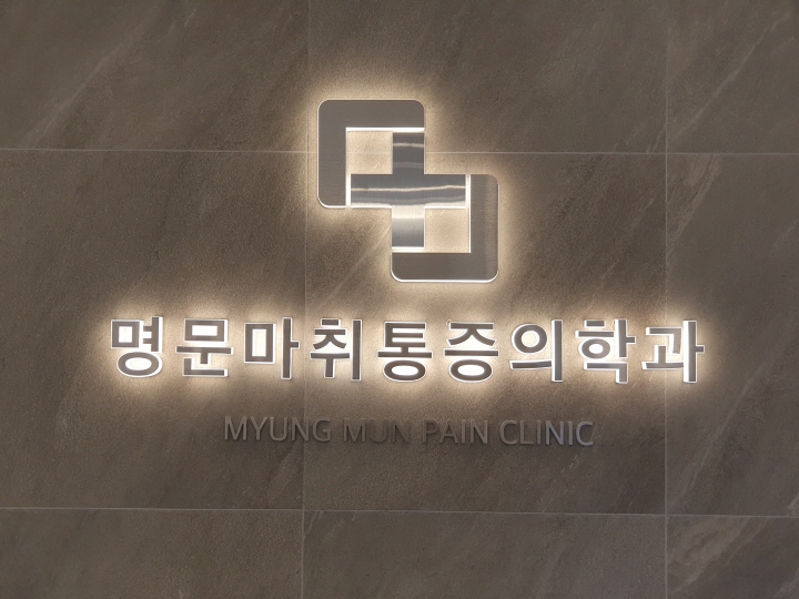 명문마취통증의학과 이미지