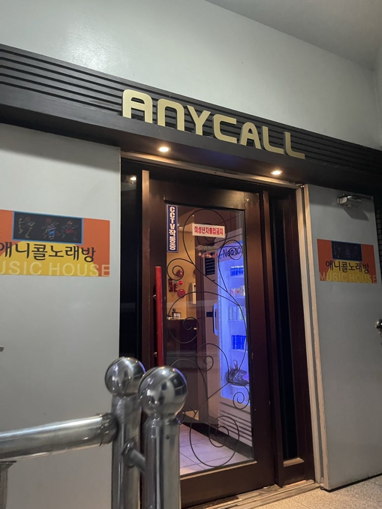 애니콜노래연습장 이미지