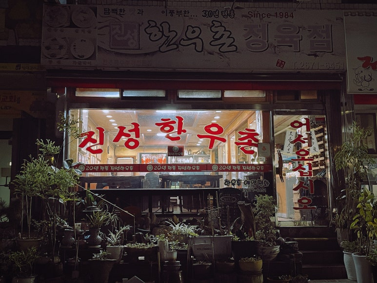 진성한우촌 이미지